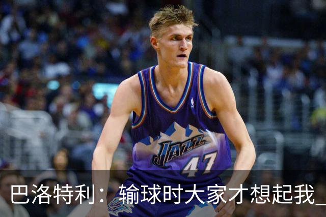 巴洛特利：输球时大家才想起我 但我上也未必能赢